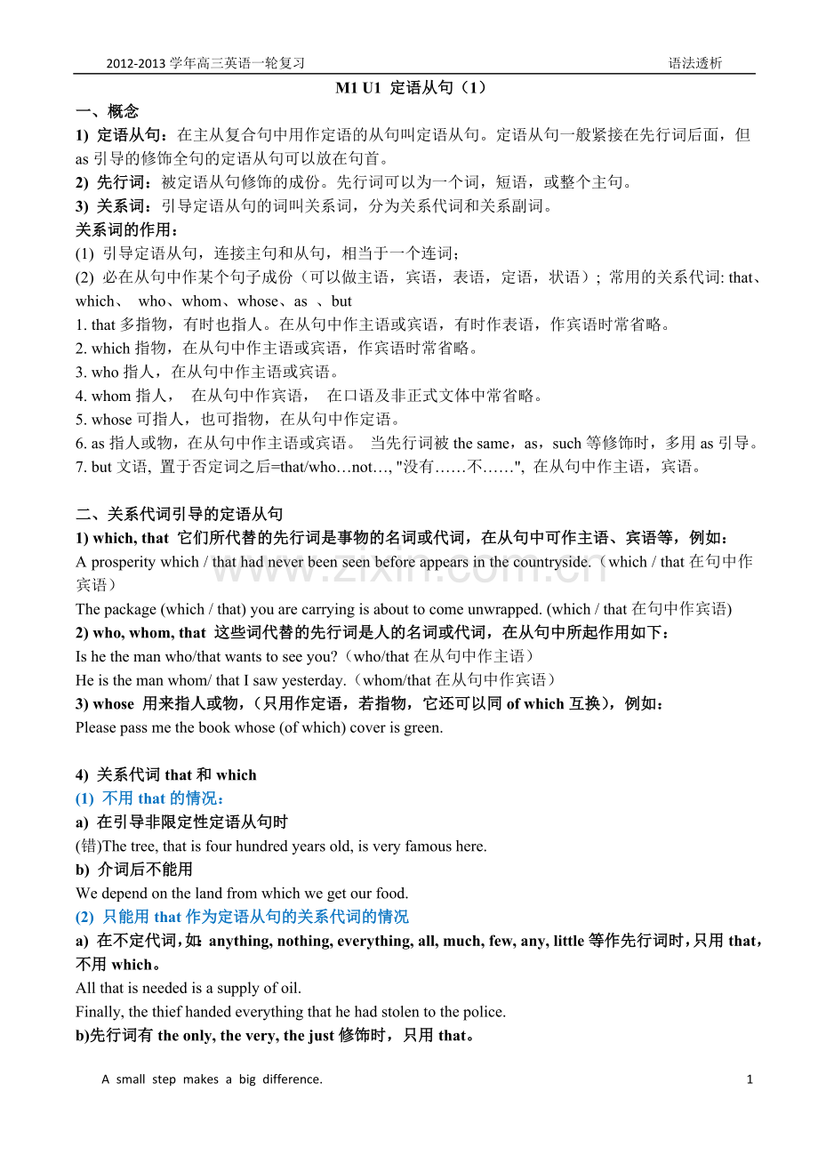 【高考第一轮复习英语】M1 U1 语法透析(定语从句).doc_第1页