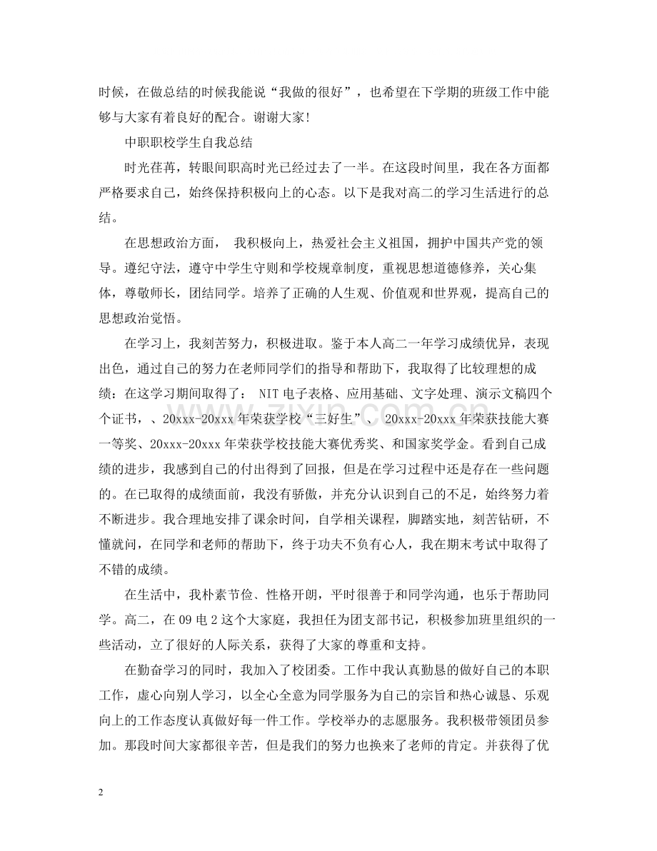 中职职校学生自我总结.docx_第2页