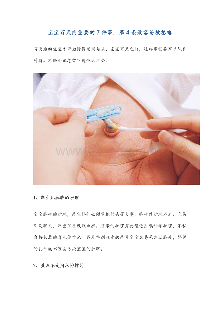 宝宝百天内重要的7件事.doc_第1页