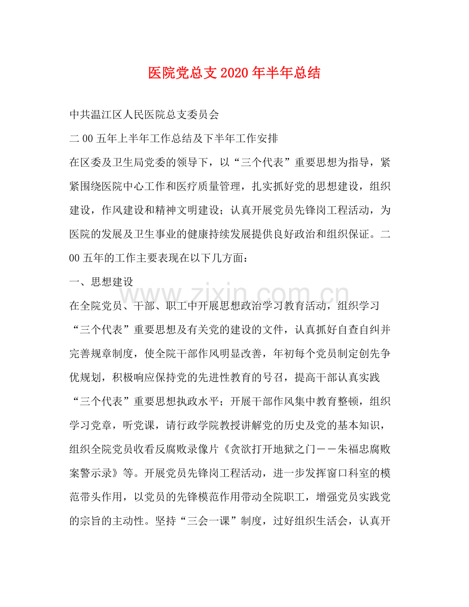 医院党总支年半年总结.docx_第1页