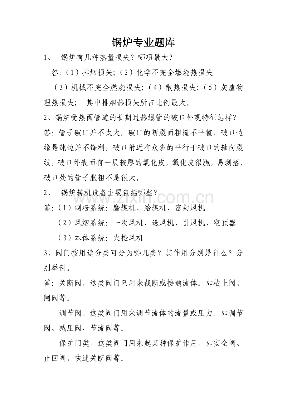 锅炉专业题库.doc_第1页