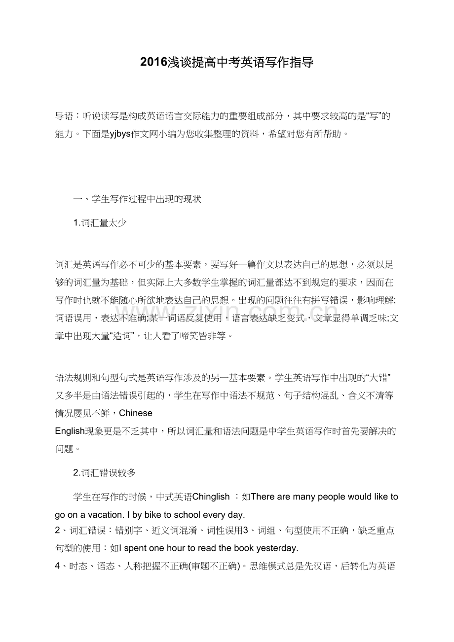 2016浅谈提高中考英语写作指导.doc_第1页