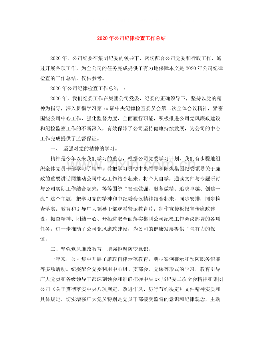 2020年公司纪律检查工作总结.docx_第1页