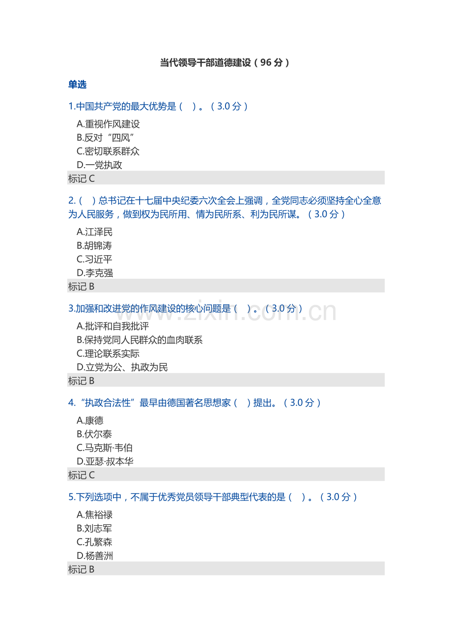 2018年天津市政工专业人员网络培训-当代领导干部道德建设.doc_第1页