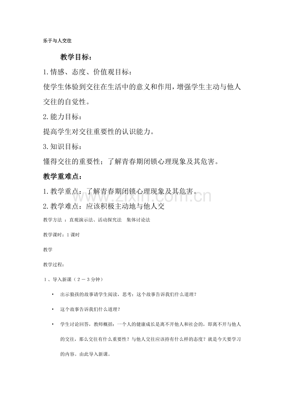 七年级政治乐于与人交往教案.doc_第1页