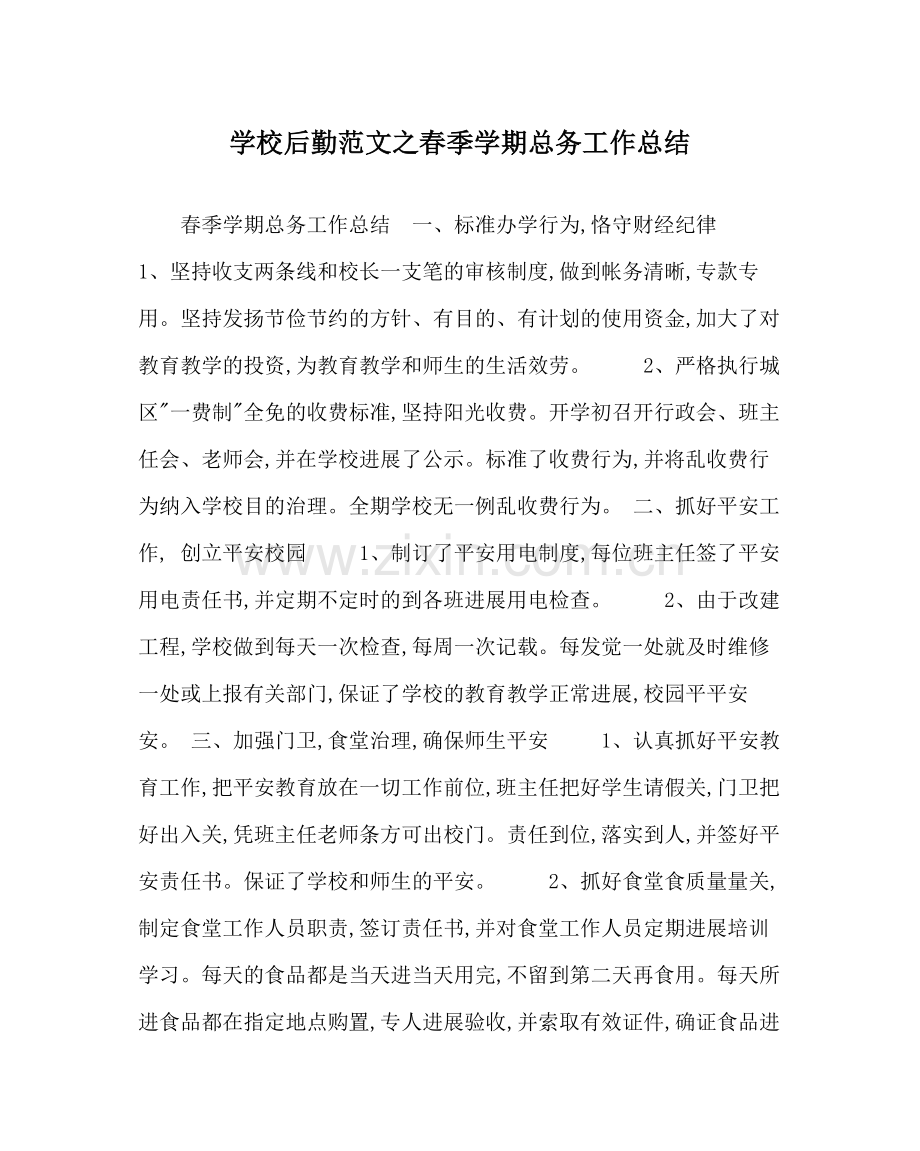 学校后勤范文春季学期总务工作总结.docx_第1页