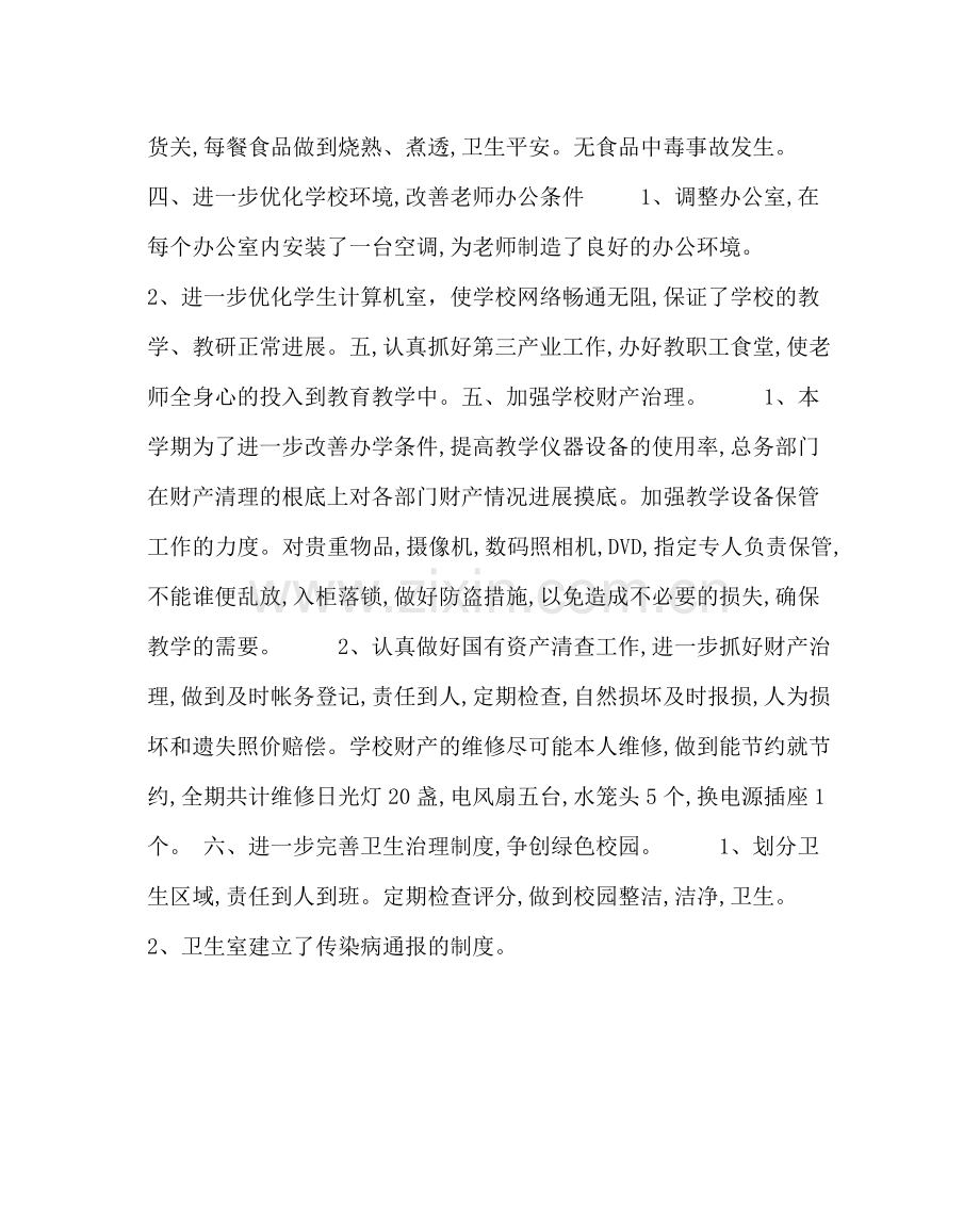 学校后勤范文春季学期总务工作总结.docx_第2页