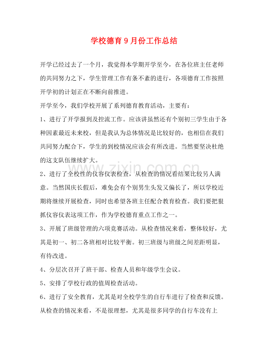 学校德育9月份工作总结.docx_第1页