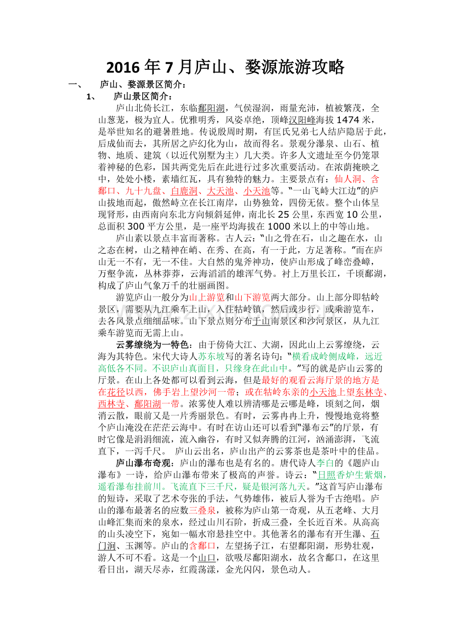 庐山婺源旅游攻略.doc_第1页