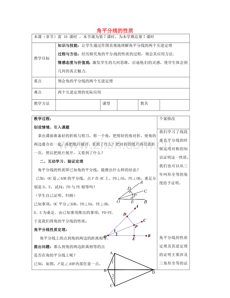 八年级数学下册 1.4 角平分线的性质教案1 （新版）湘教版-（新版）湘教版初中八年级下册数学教案.doc_第1页