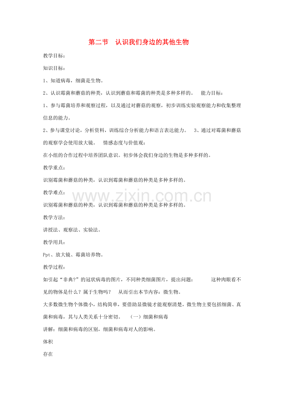 七年级生物上册 1.2 认识我们身边的其他生物教案 北京课改版-北京课改版初中七年级上册生物教案.doc_第1页