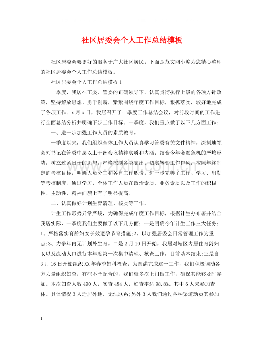 社区居委会个人工作总结模板.docx_第1页