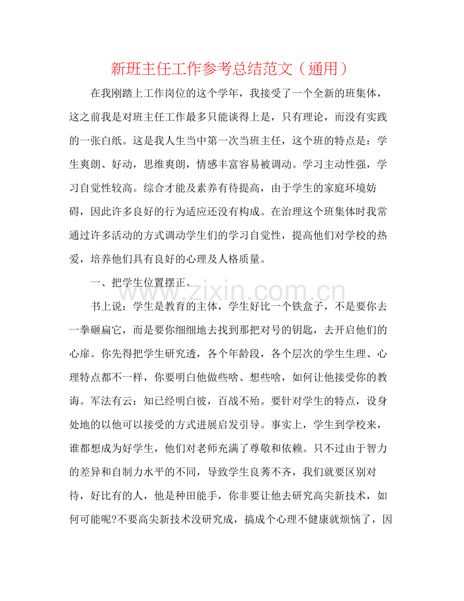 新班主任工作参考总结范文（通用）.docx_第1页