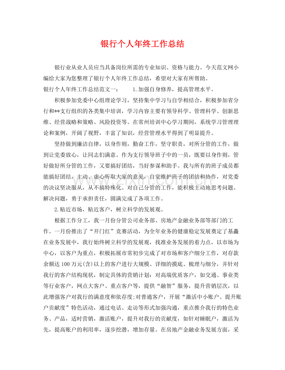 银行个人年终工作总结 .docx_第1页