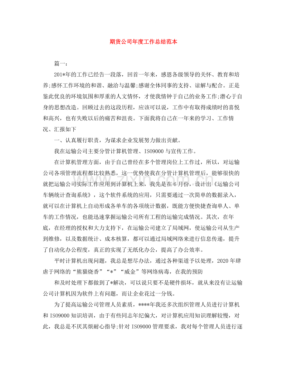 期货公司年度工作总结范本.docx_第1页