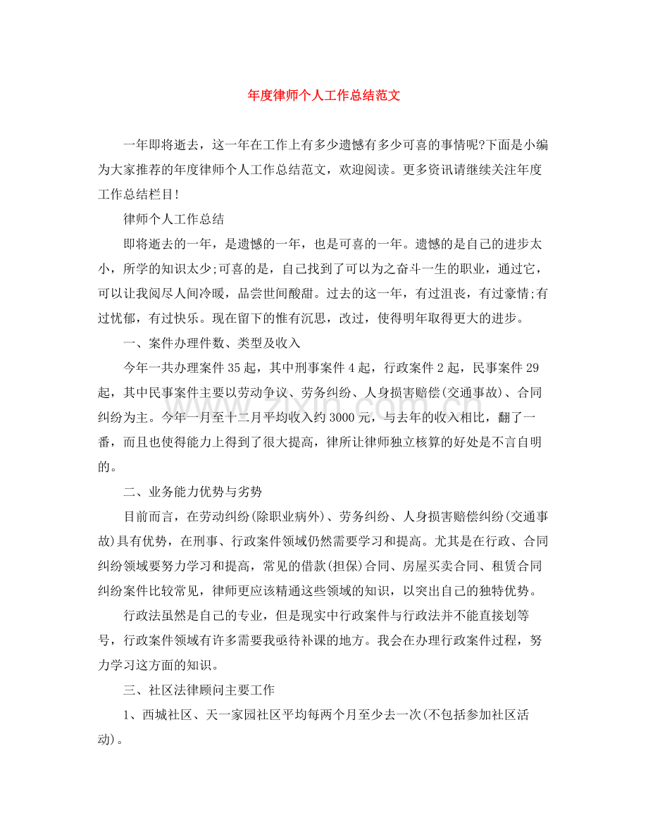 2020年度律师个人工作总结范文.docx_第1页