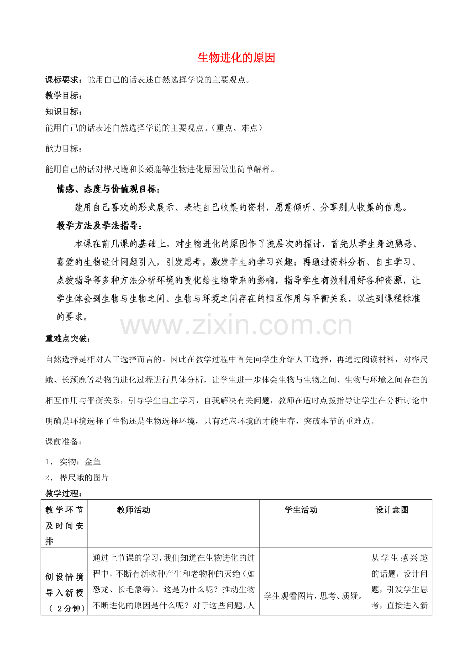 广西柳州市第十二中学七年级生物下册 生物进化的原因教案1 新人教版.doc_第1页