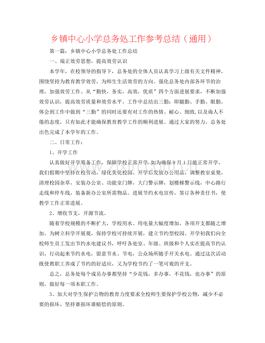 乡镇中心小学总务处工作参考总结（通用）.docx_第1页