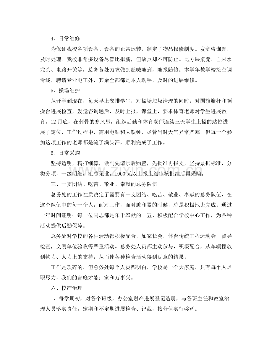 乡镇中心小学总务处工作参考总结（通用）.docx_第2页