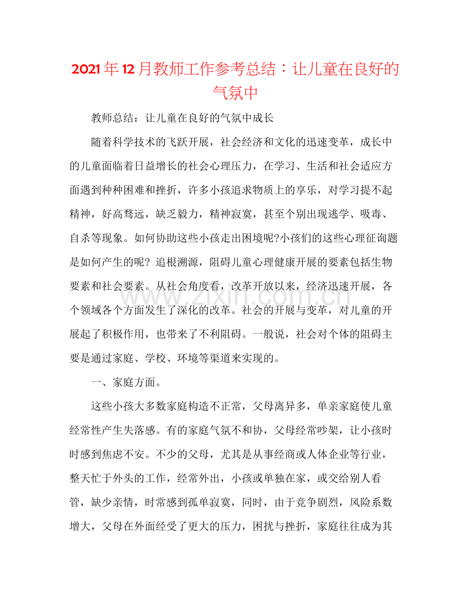 2021年12月教师工作参考总结让儿童在良好的氛围中.docx_第1页