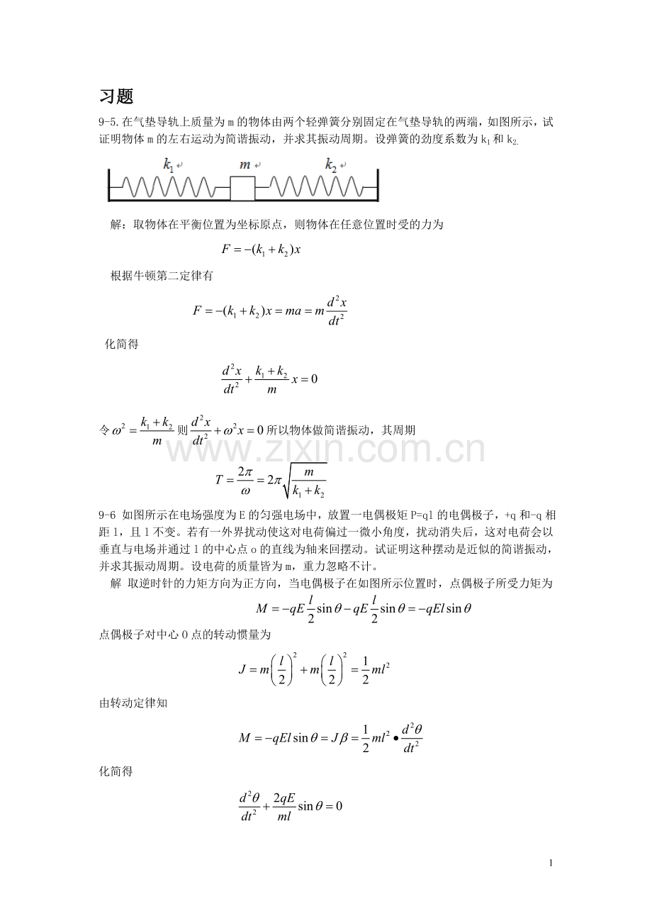 大物B课后题09-第九章 振动学(1).doc_第1页