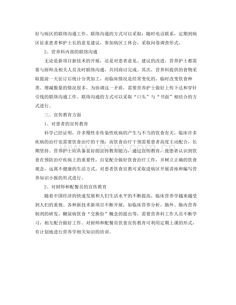 2020年营养科护士工作总结范文 .docx_第2页