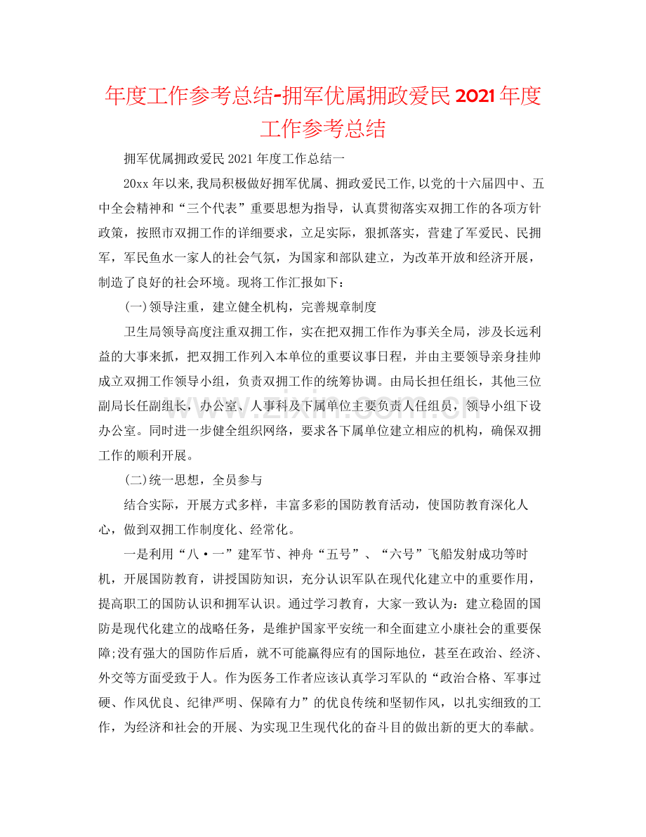 2021年度工作参考总结拥军优属拥政爱民年度工作参考总结.docx_第1页