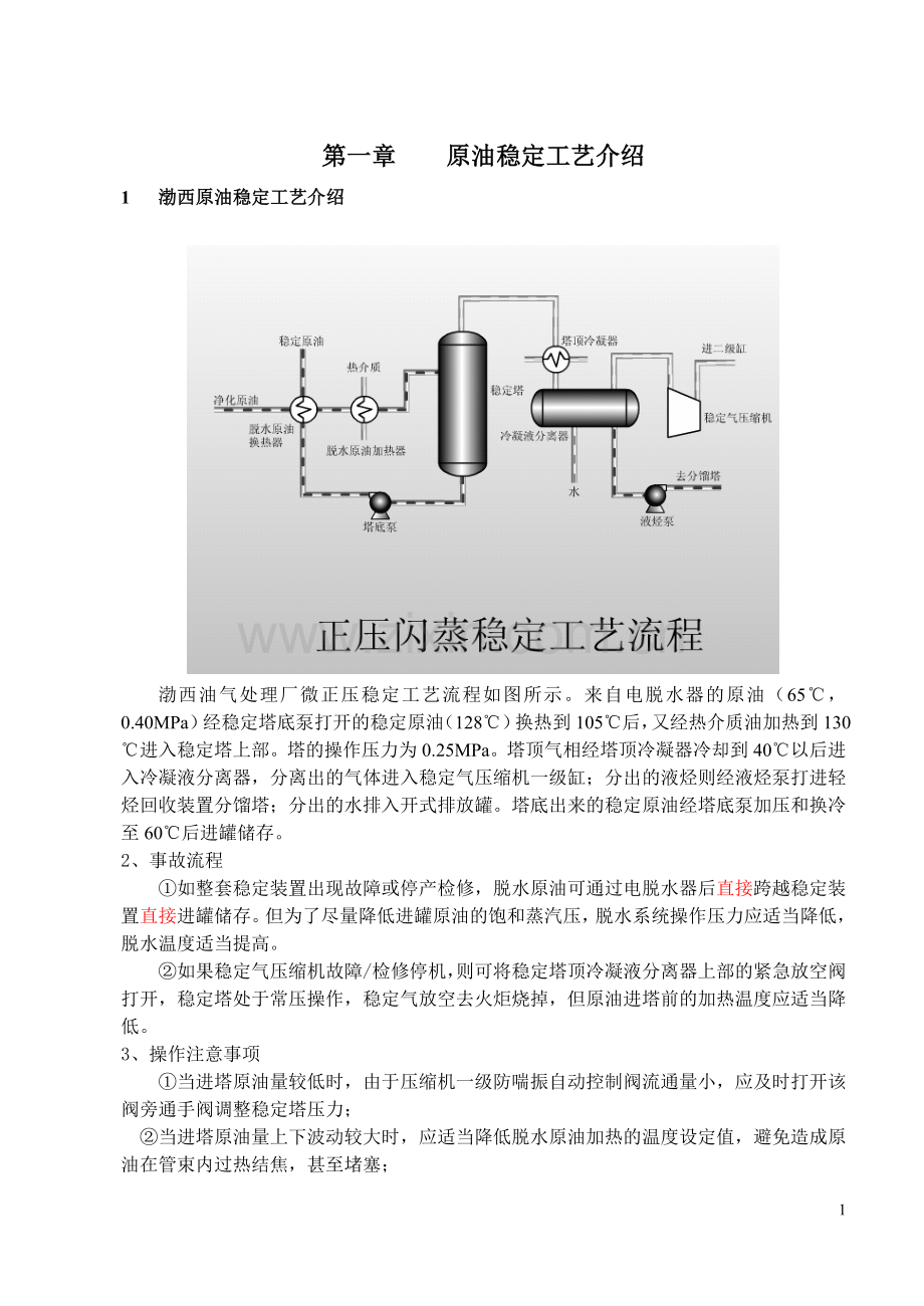 原油稳定工艺仿真.doc_第1页