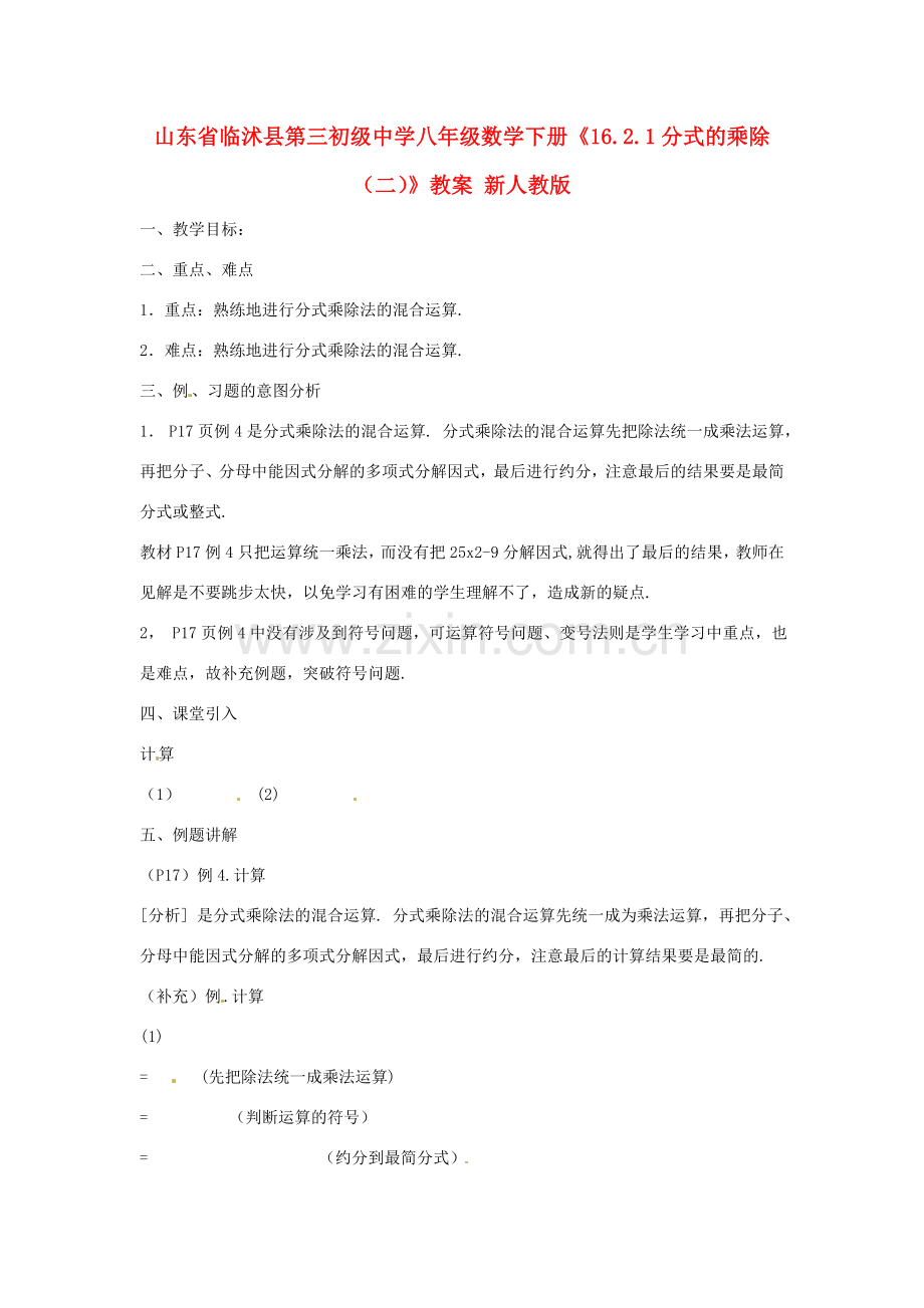 山东省临沭县第三初级中学八年级数学下册《16.2.1分式的乘除（二）》教案 新人教版.doc_第1页
