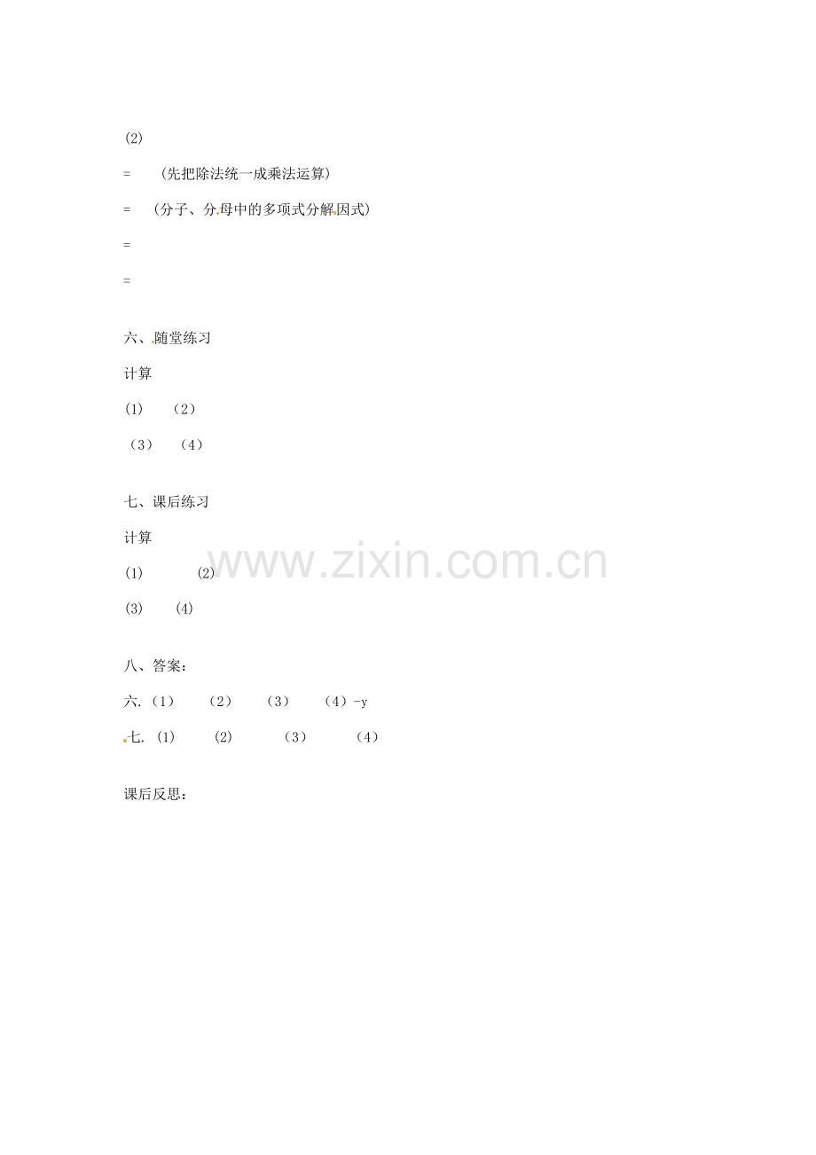 山东省临沭县第三初级中学八年级数学下册《16.2.1分式的乘除（二）》教案 新人教版.doc_第2页