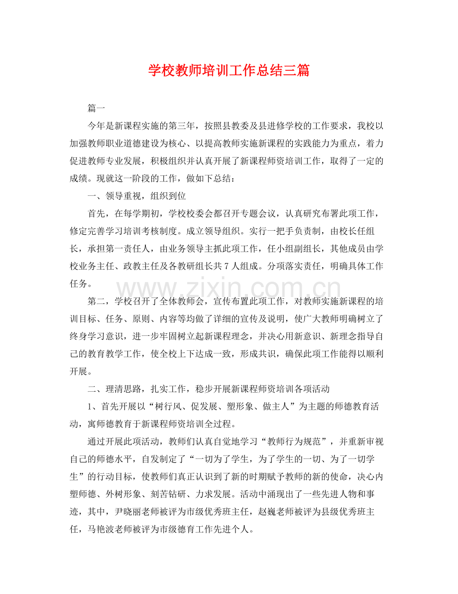 学校教师培训工作总结三篇 .docx_第1页
