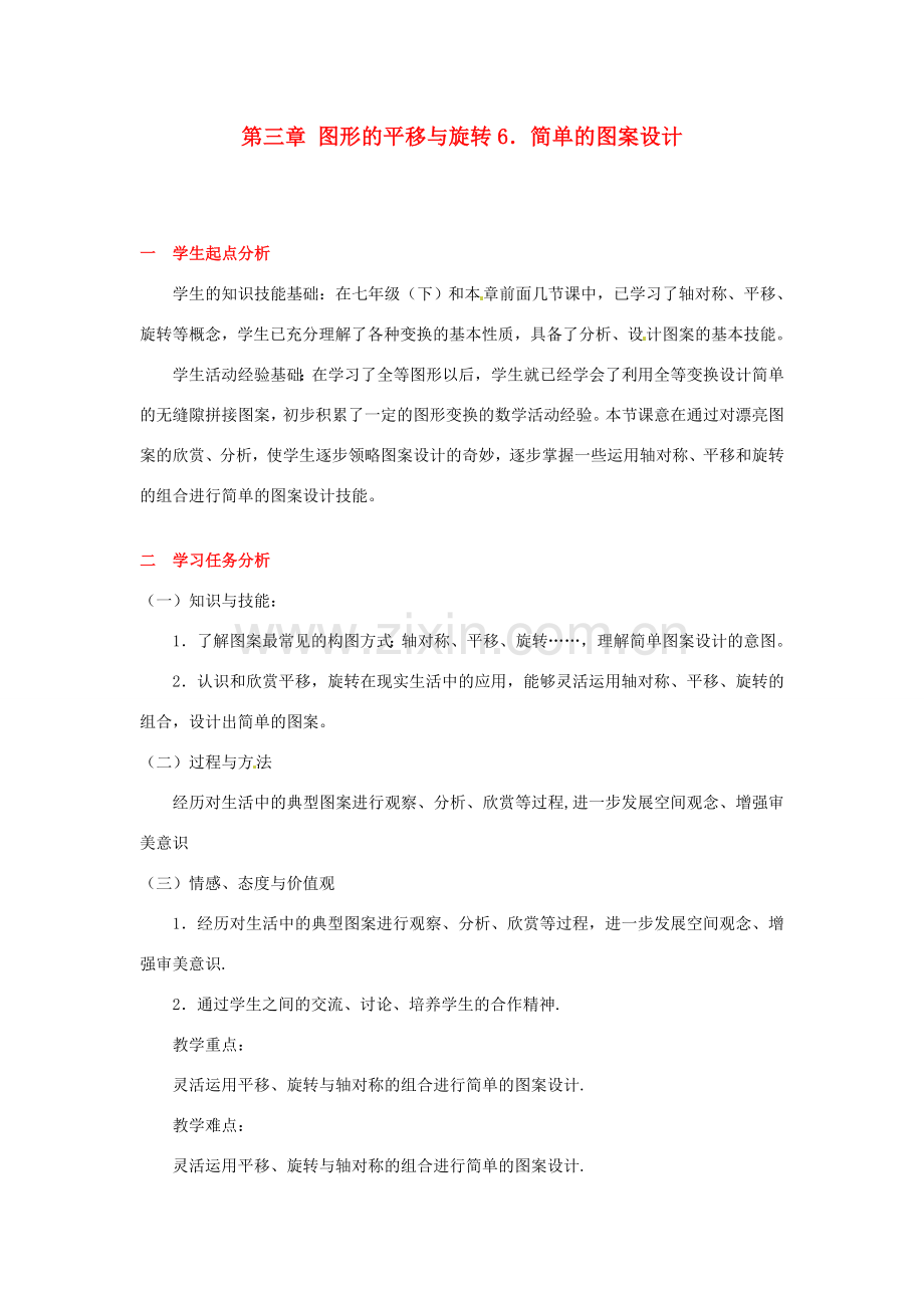 八年级数学下册 第四章简单的图案设计教案 北师大版.doc_第1页