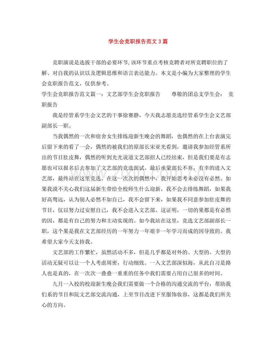 学生会竞职报告范文3篇.docx_第1页