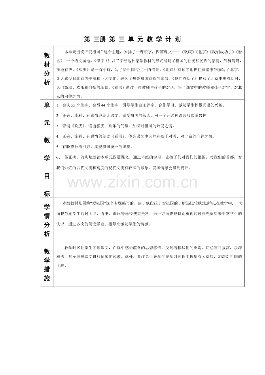 人教版二年级上册语文第三 单元.doc_第1页