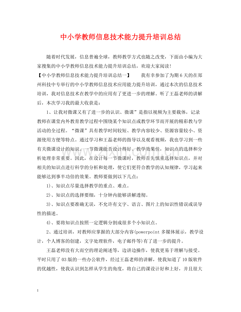 中小学教师信息技术能力提升培训总结.docx_第1页