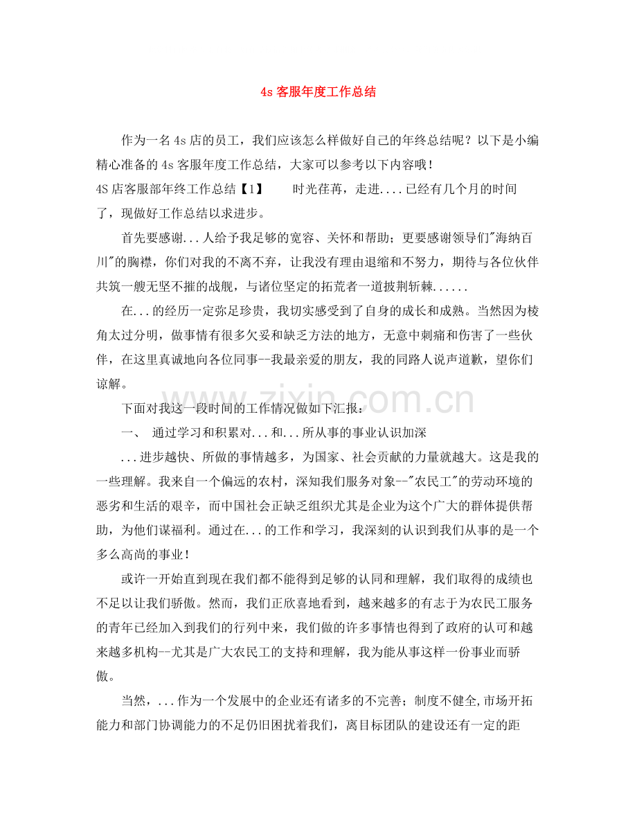 4s客服年度工作总结.docx_第1页