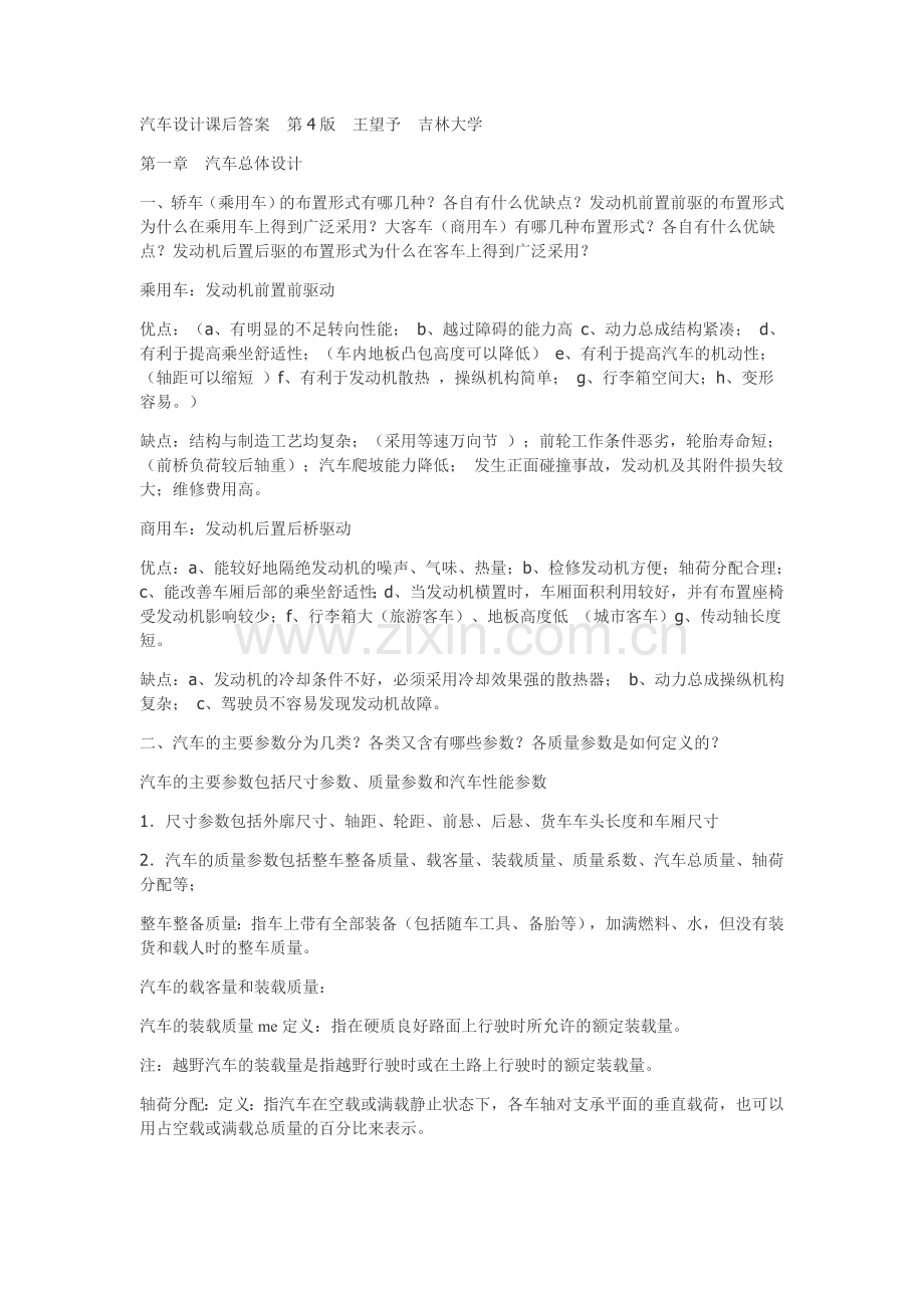 汽车设计课后答案 精简型.doc_第1页