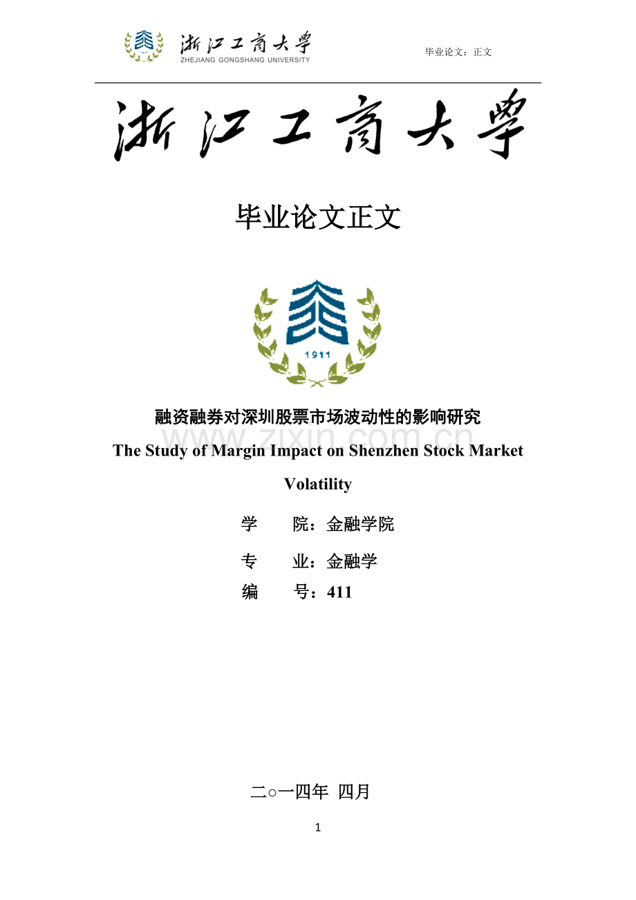 融资融券对深圳股票市场波动性的影响研究学士学位论文.doc_第1页