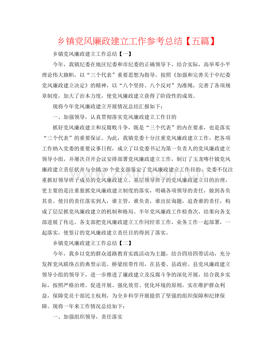 乡镇党风廉政建设工作参考总结【五篇】.docx_第1页