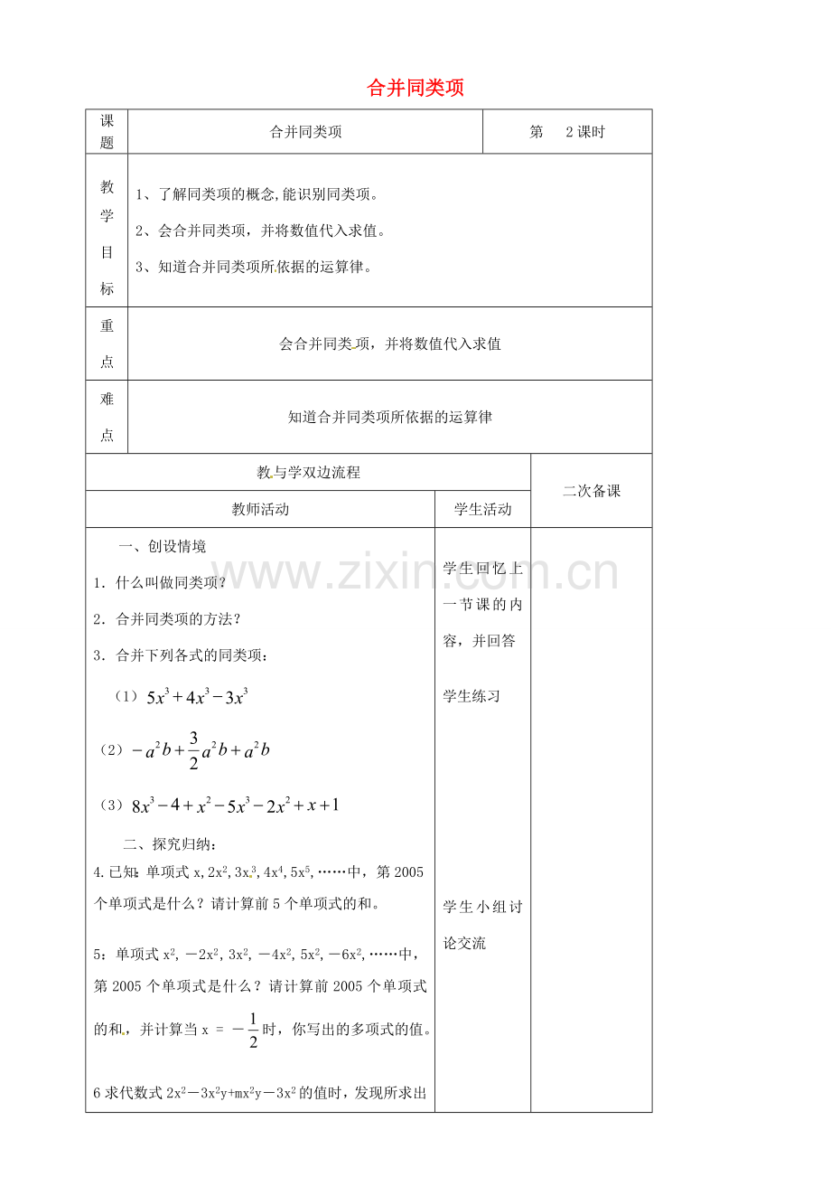 江苏省常州市潞城中学七年级数学上册 合并同类项（第2课时）教案 （新版）苏科版.doc_第1页