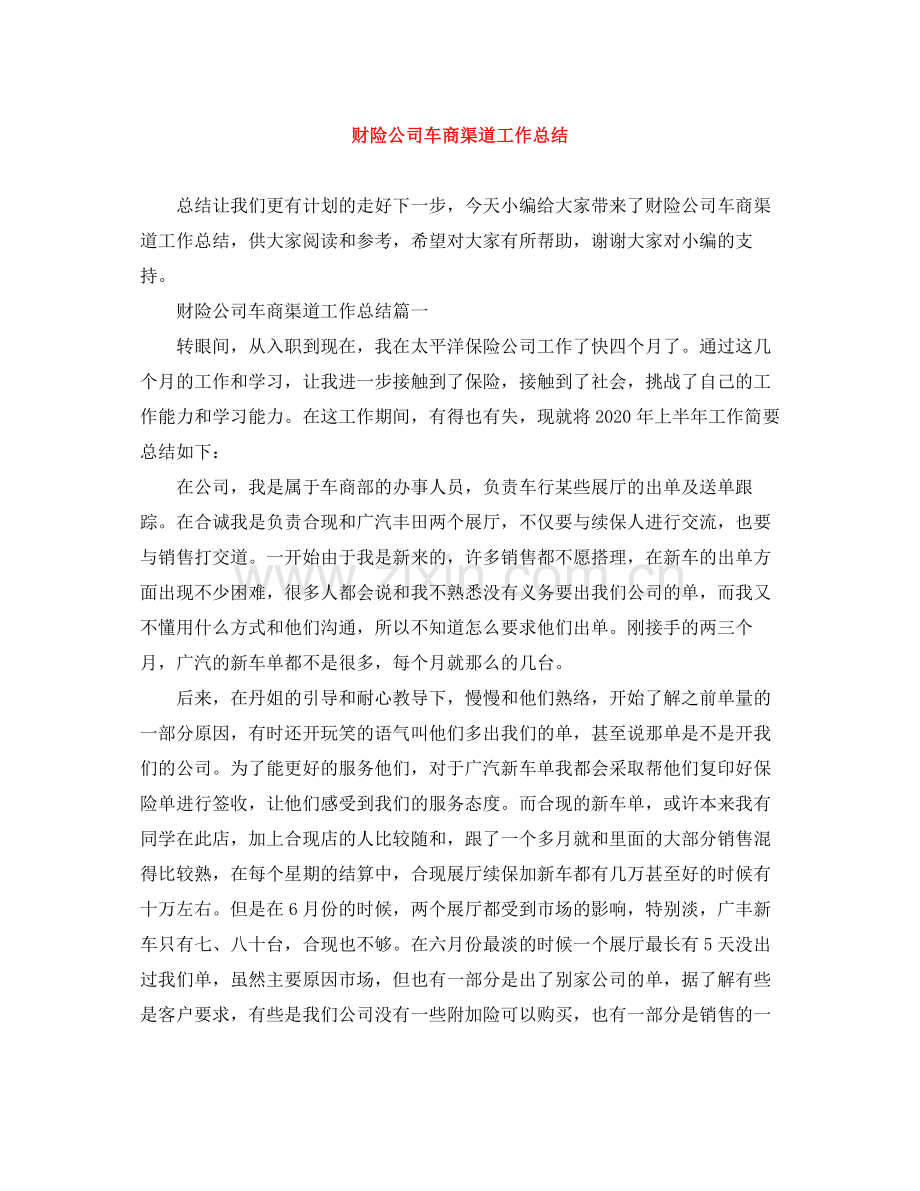 财险公司车商渠道工作总结.docx_第1页