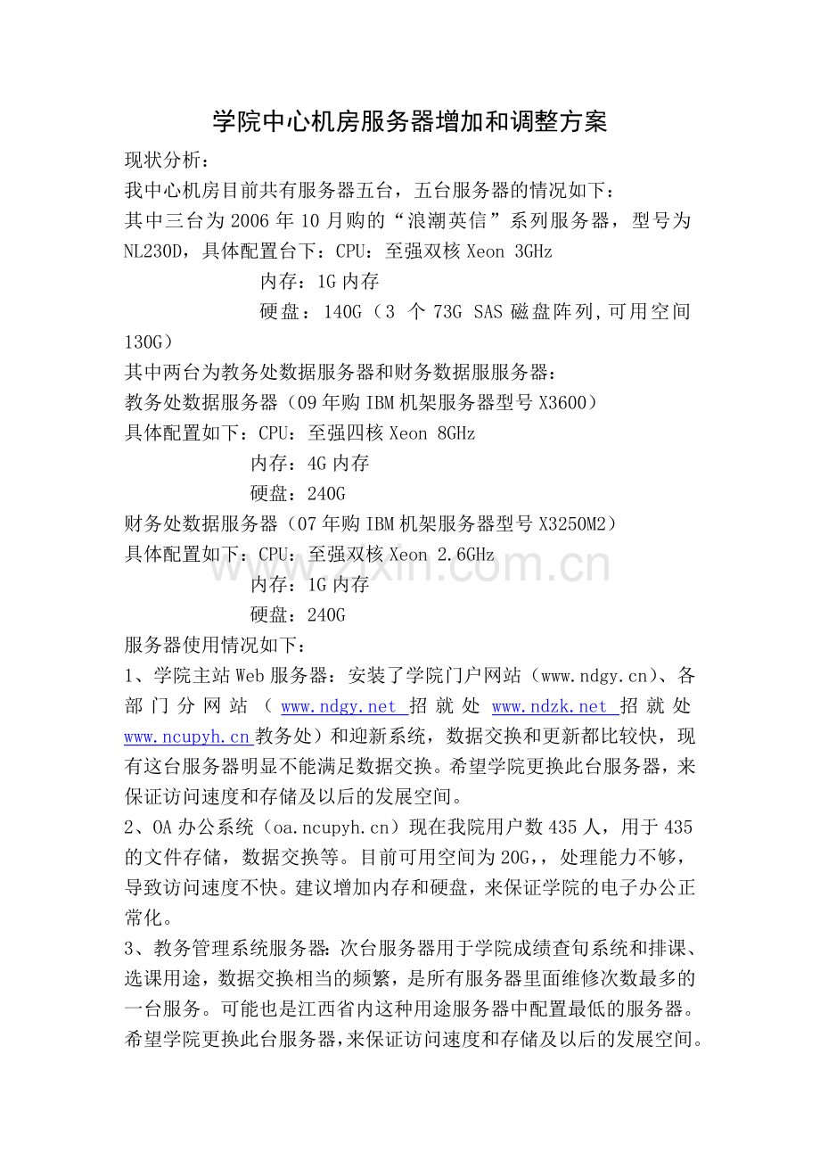 学院中心机房服务器增加和调整方案.doc_第1页