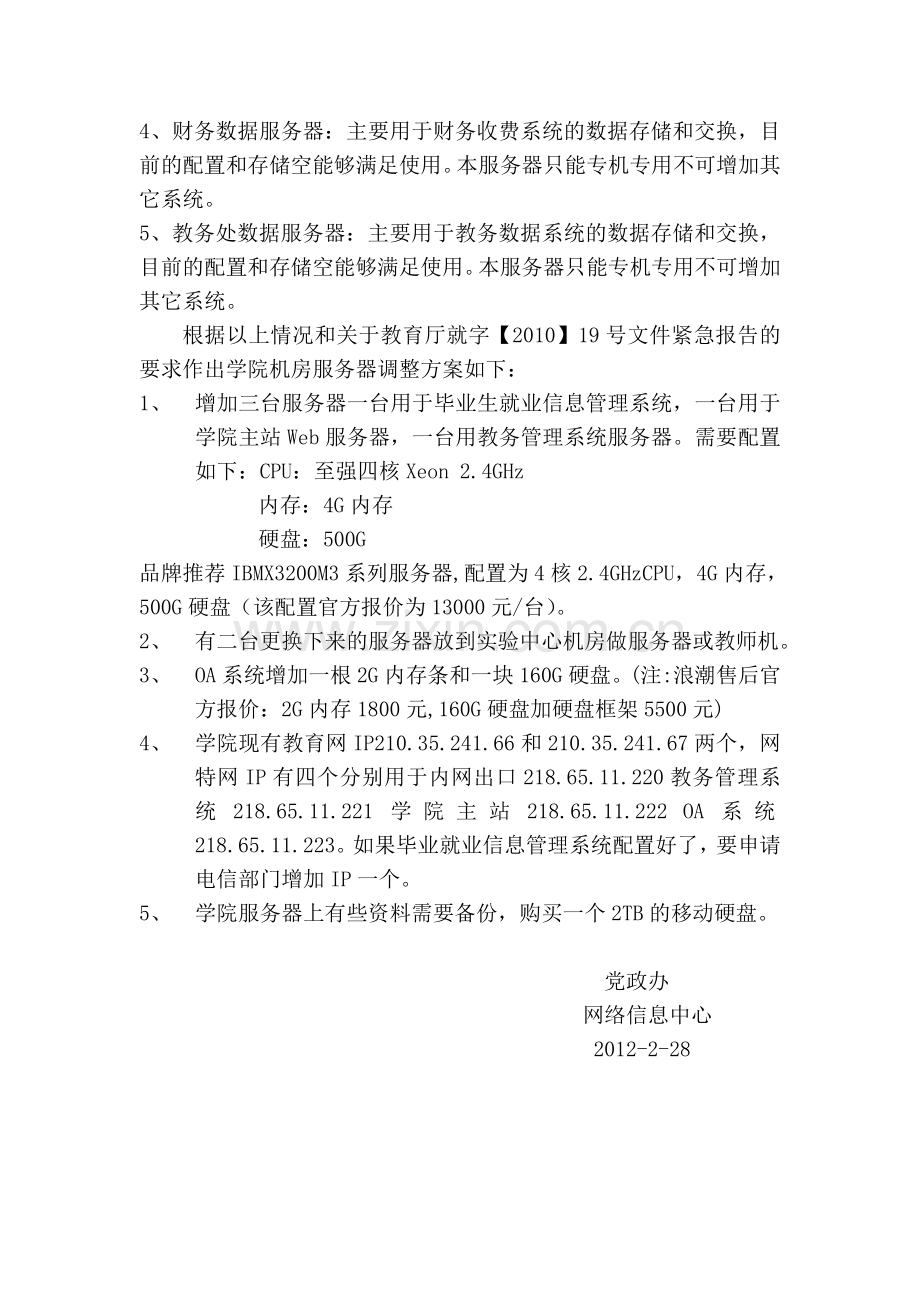 学院中心机房服务器增加和调整方案.doc_第2页