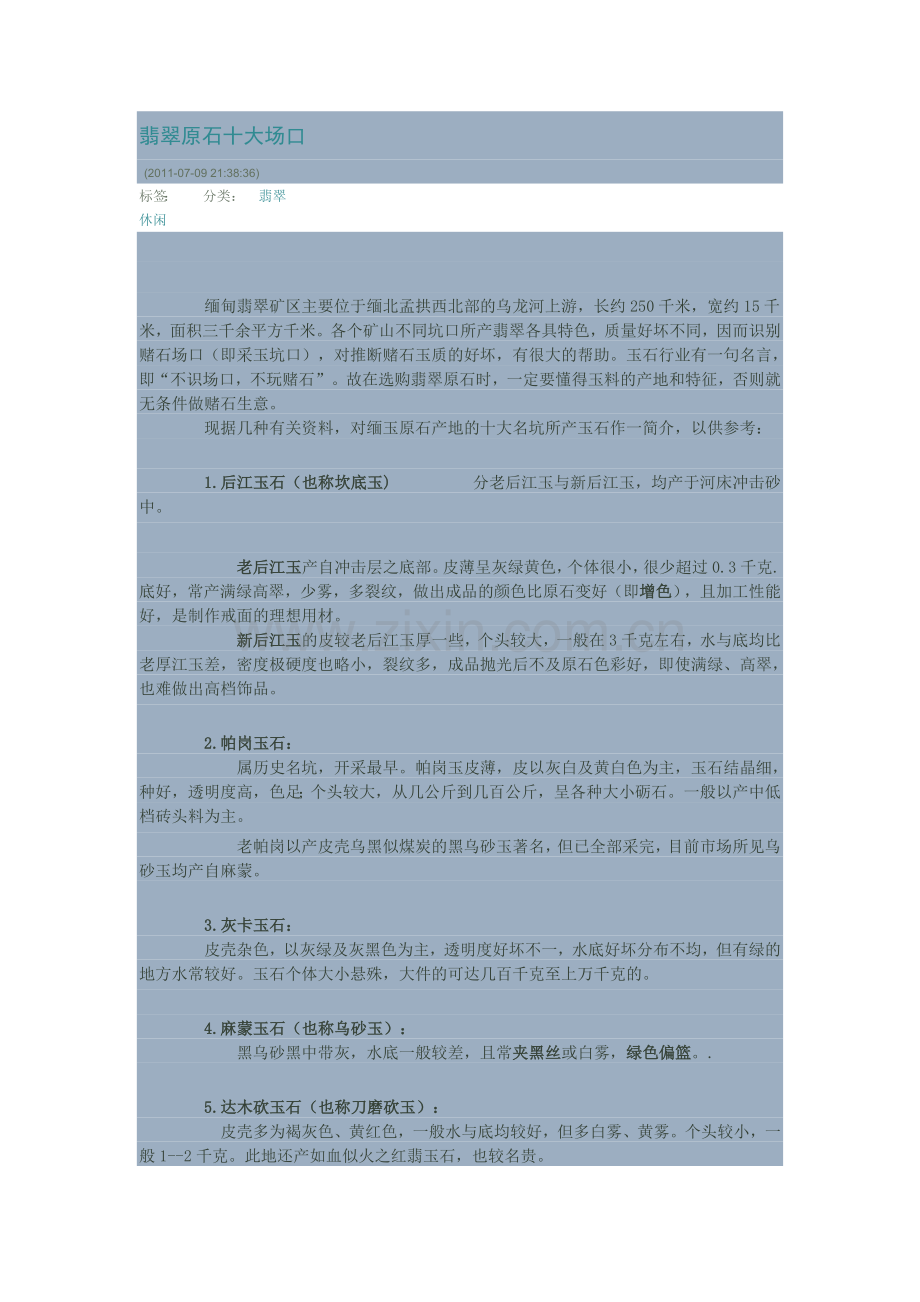 翡翠原石十大场口.doc_第1页