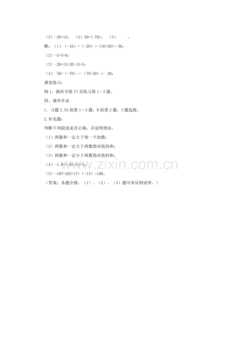 福建省南平市水东学校七年级数学上册 2.4《有理数的加法》教案 北师大版.doc_第2页