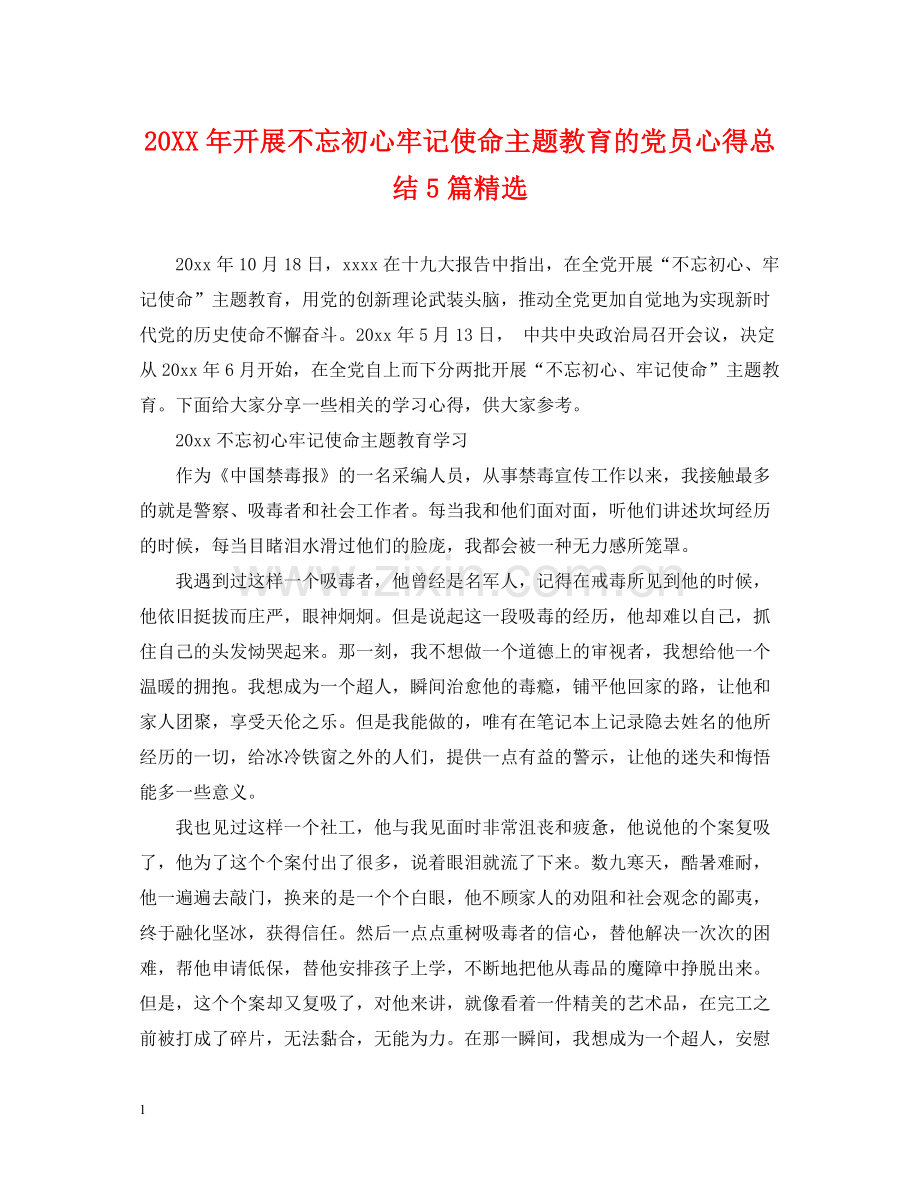 开展不忘初心牢记使命主题教育的党员心得总结5篇.docx_第1页