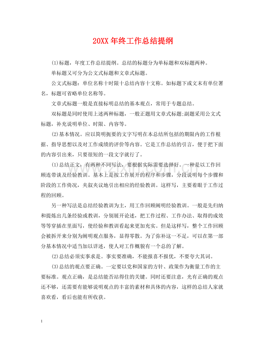 终工作总结提纲.docx_第1页