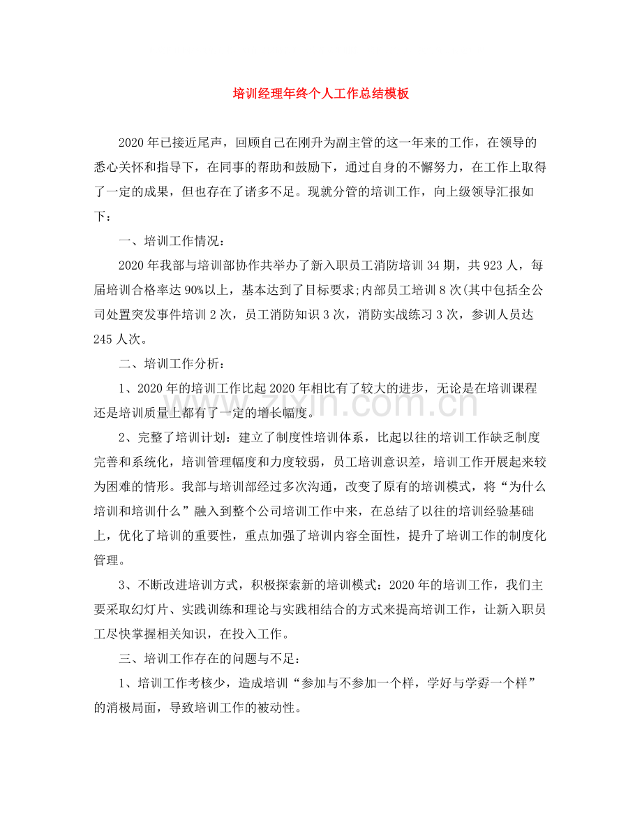 培训经理年终个人工作总结模板.docx_第1页