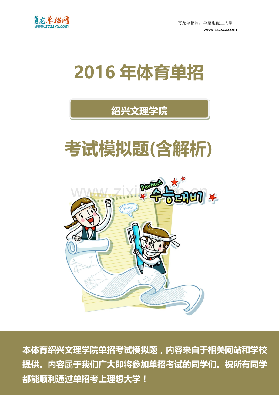 2016年体育绍兴文理学院单招模拟题(含解析).docx_第1页