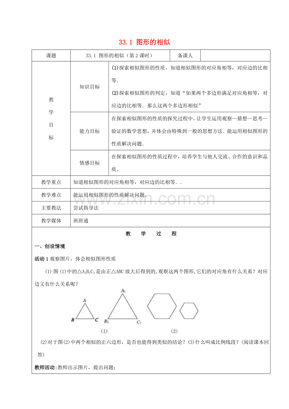 九年级数学下册 33.1 图形的相似（第2课时）教案 新人教版五四制-新人教版初中九年级下册数学教案.doc_第1页